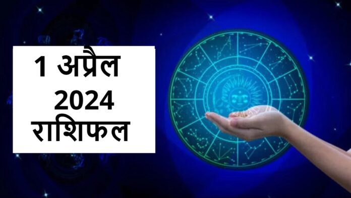 1 अप्रैल 2024 राशिफल