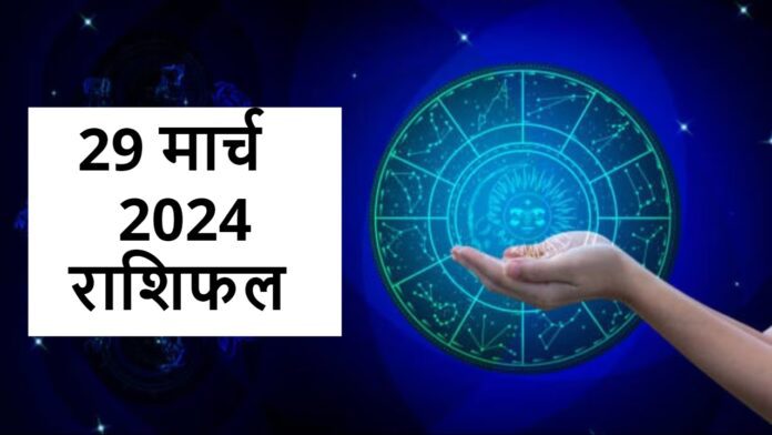 29 मार्च 2024 राशिफल हिंदी में