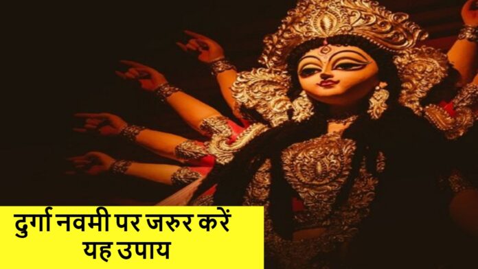 durga navmi upay