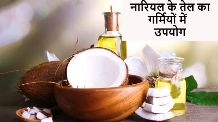 coconut oil benefits in hindi