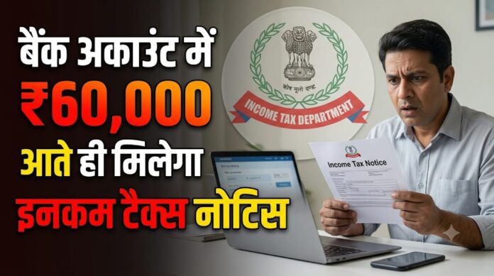 बैंक खाते में ₹60,000 आने पर टैक्स नोटिस? जानें UPI के नियम!