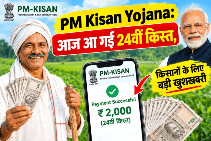 आज आ गई 24वीं किस्त!
