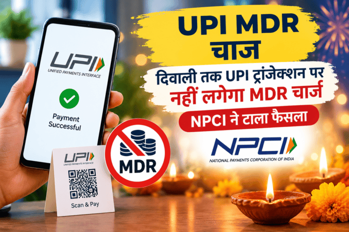 UPI MDR Charge Update 2026